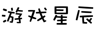 游戏星辰